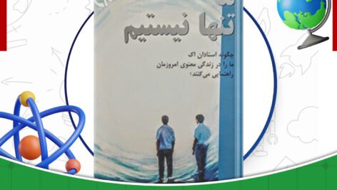 دانلود-کتاب-ما-تنها-نیستیم-رابرت-ماش