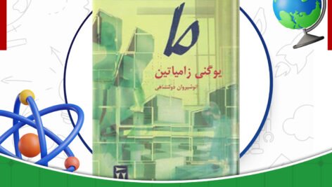 دانلود-کتاب-ما-یوگنی-زامیاتین