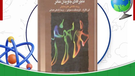 دانلود-کتاب-ماجراهای-جاویدان-تئاتر-گی-لکلرک