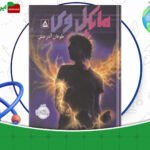 دانلود-کتاب-مایکل-وی-طوفان-آذرخش-جلد5-ریچارد-پل-اوانز