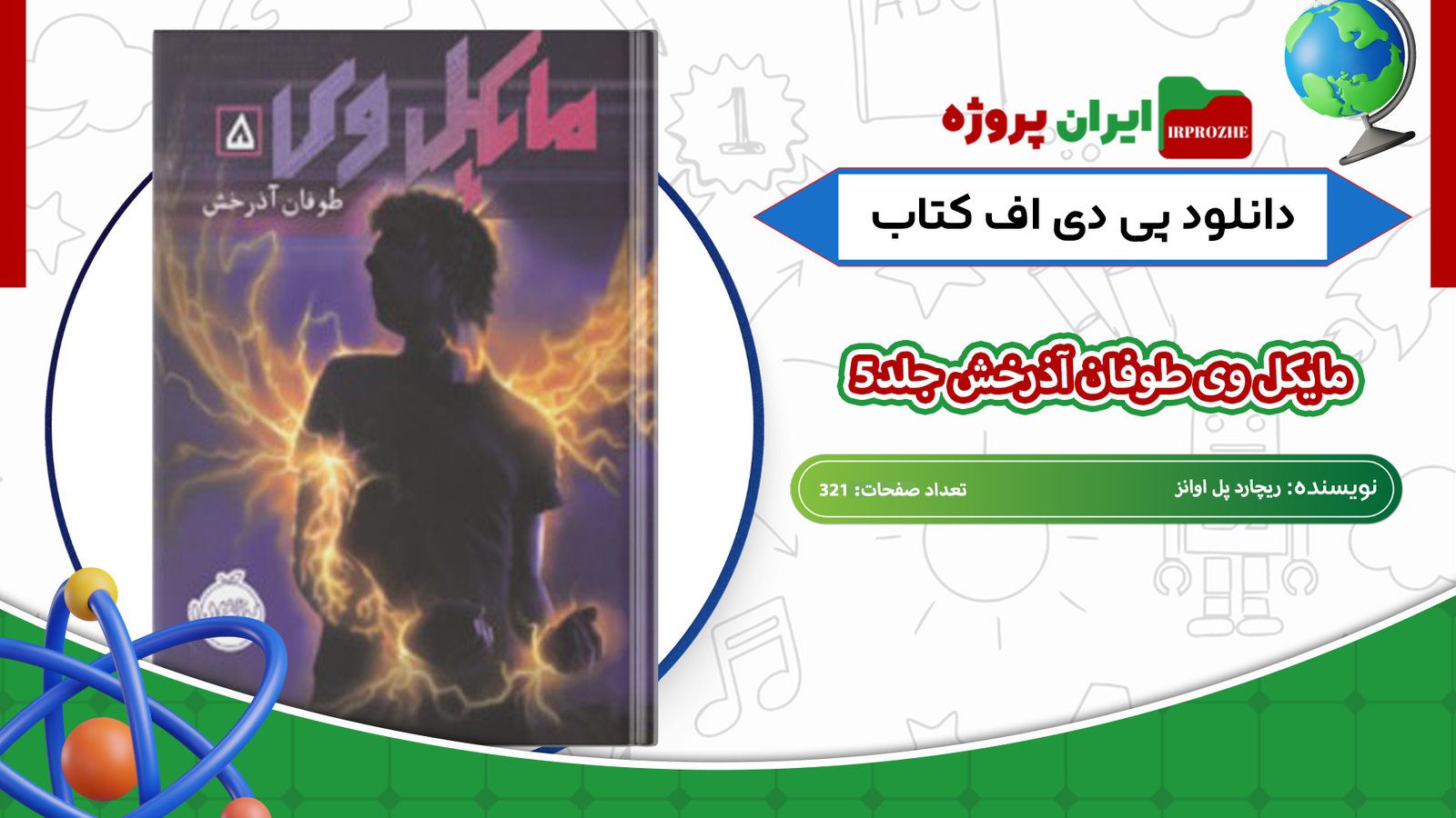 دانلود-کتاب-مایکل-وی-طوفان-آذرخش-جلد5-ریچارد-پل-اوانز-321-صفحه