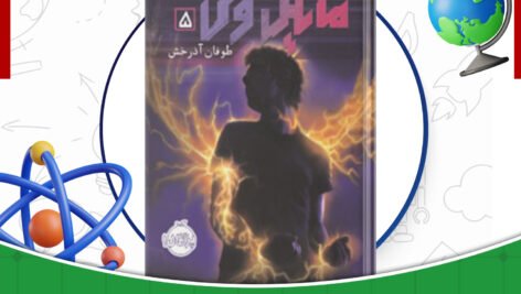 دانلود-کتاب-مایکل-وی-طوفان-آذرخش-جلد5-ریچارد-پل-اوانز