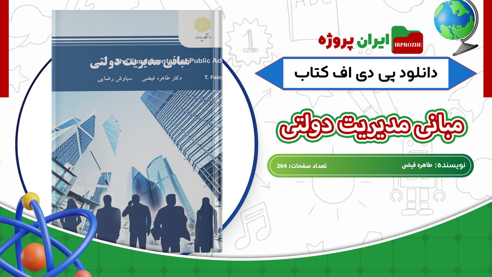 دانلود کتاب مبانی مدیریت دولتی طاهره فیضی 264 صفحه 