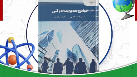 دانلود کتاب مبانی مدیریت دولتی طاهره فیضی