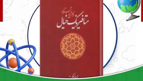 دانلود-کتاب-متافیزیک-خیال-در-گلشن-راز-شبستری-نصرالله-حکمت.