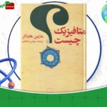 دانلود-کتاب-متافیزیک-چیست-مارتین-هایدگر