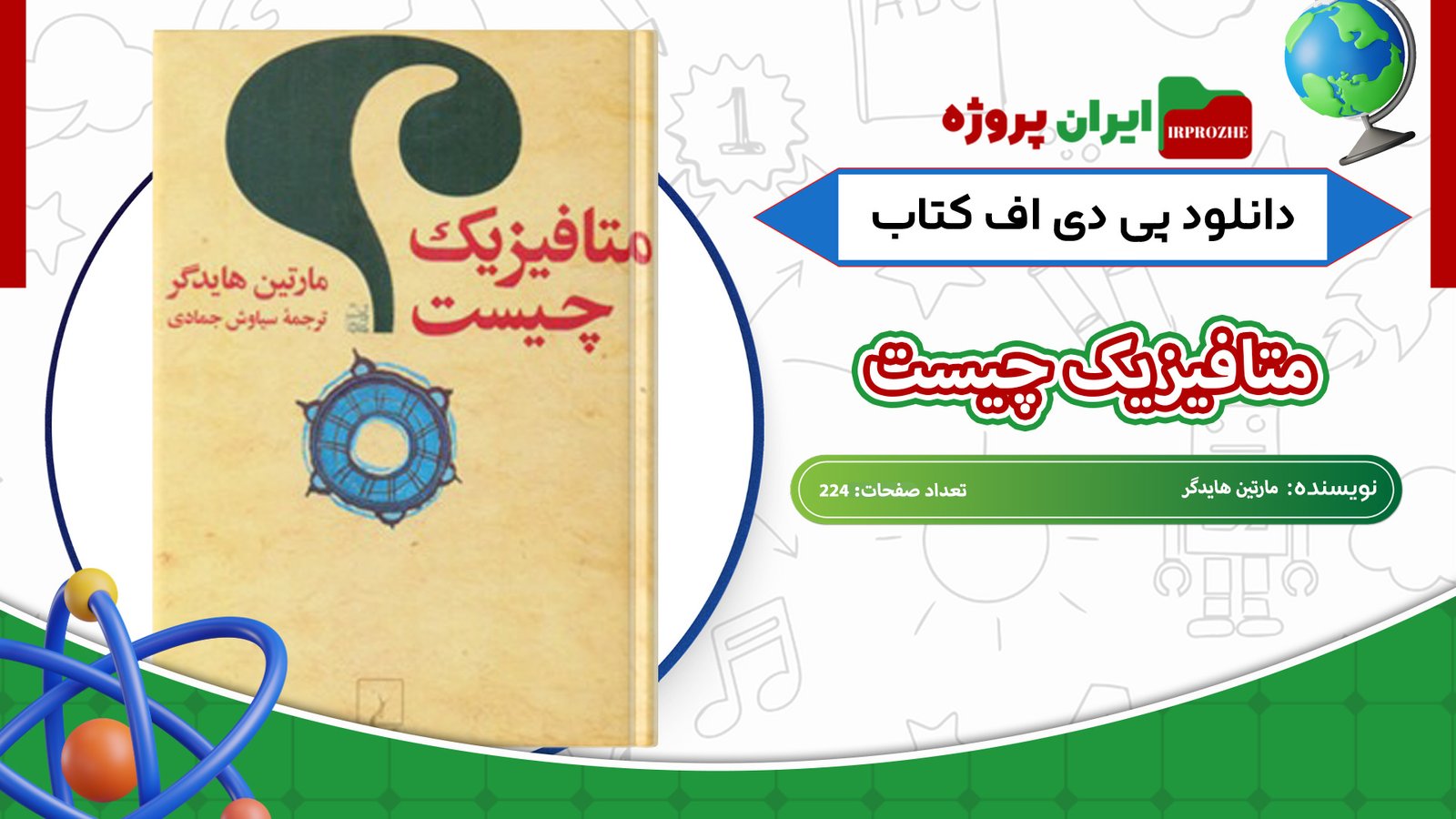 دانلود-کتاب-متافیزیک-چیست-مارتین-هایدگر-224-صفحه-