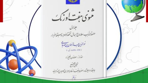 دانلود-کتاب-مثنوی-هفت-اورنگ-جلد1-مولانا-عبدالرحمن-جامی