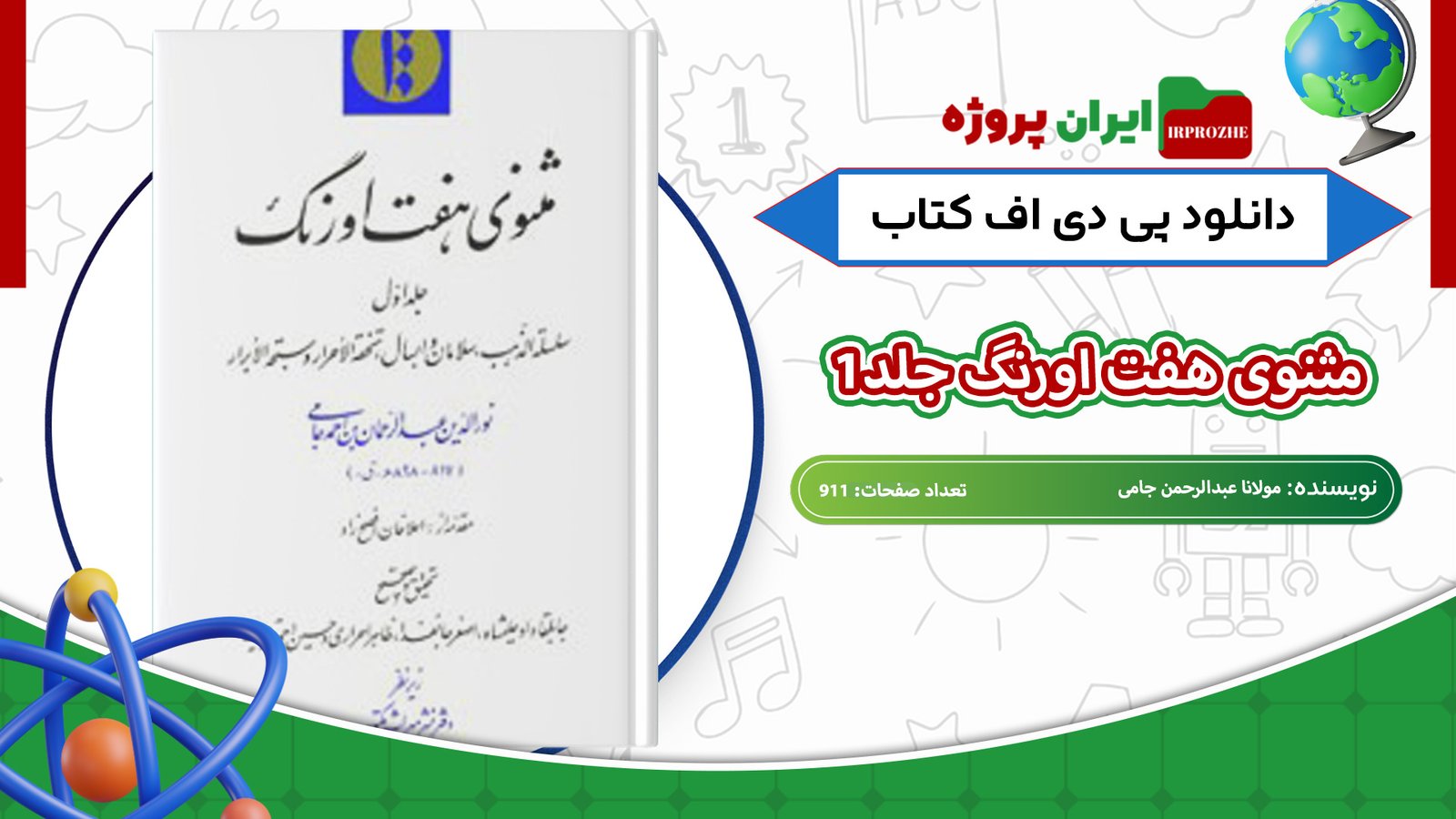 دانلود-کتاب-مثنوی-هفت-اورنگ-جلد1-مولانا-عبدالرحمن-جامی-911-صفحه