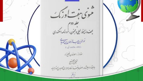دانلود-کتاب-مثنوی-هفت-اورنگ-جلد2-مولانا-عبدالرحمن-جامی
