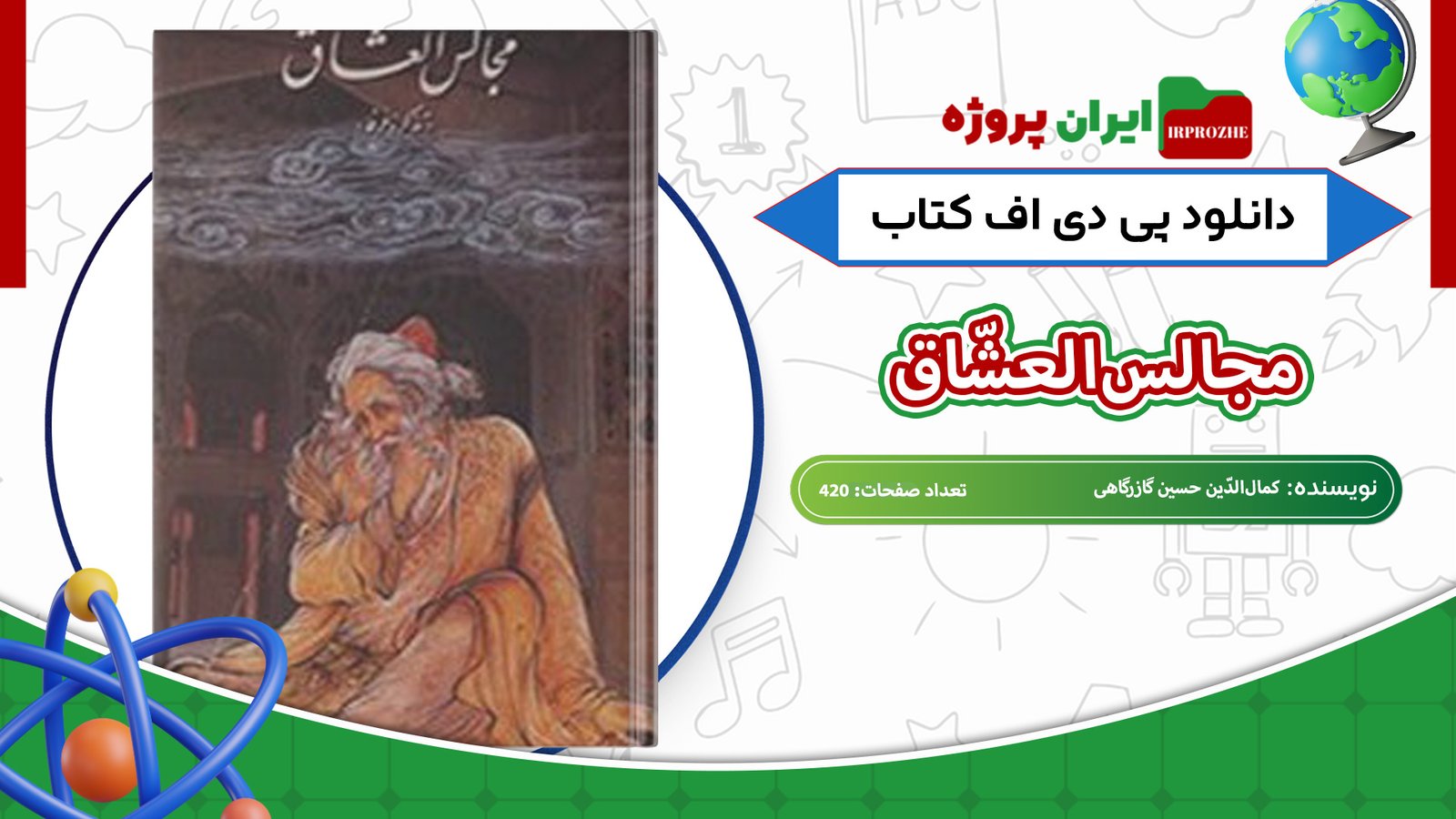 دانلود-کتاب-مجالس‌العشّاق-کمال‌الدّین-حسین-گازرگاهی-420-صفحه