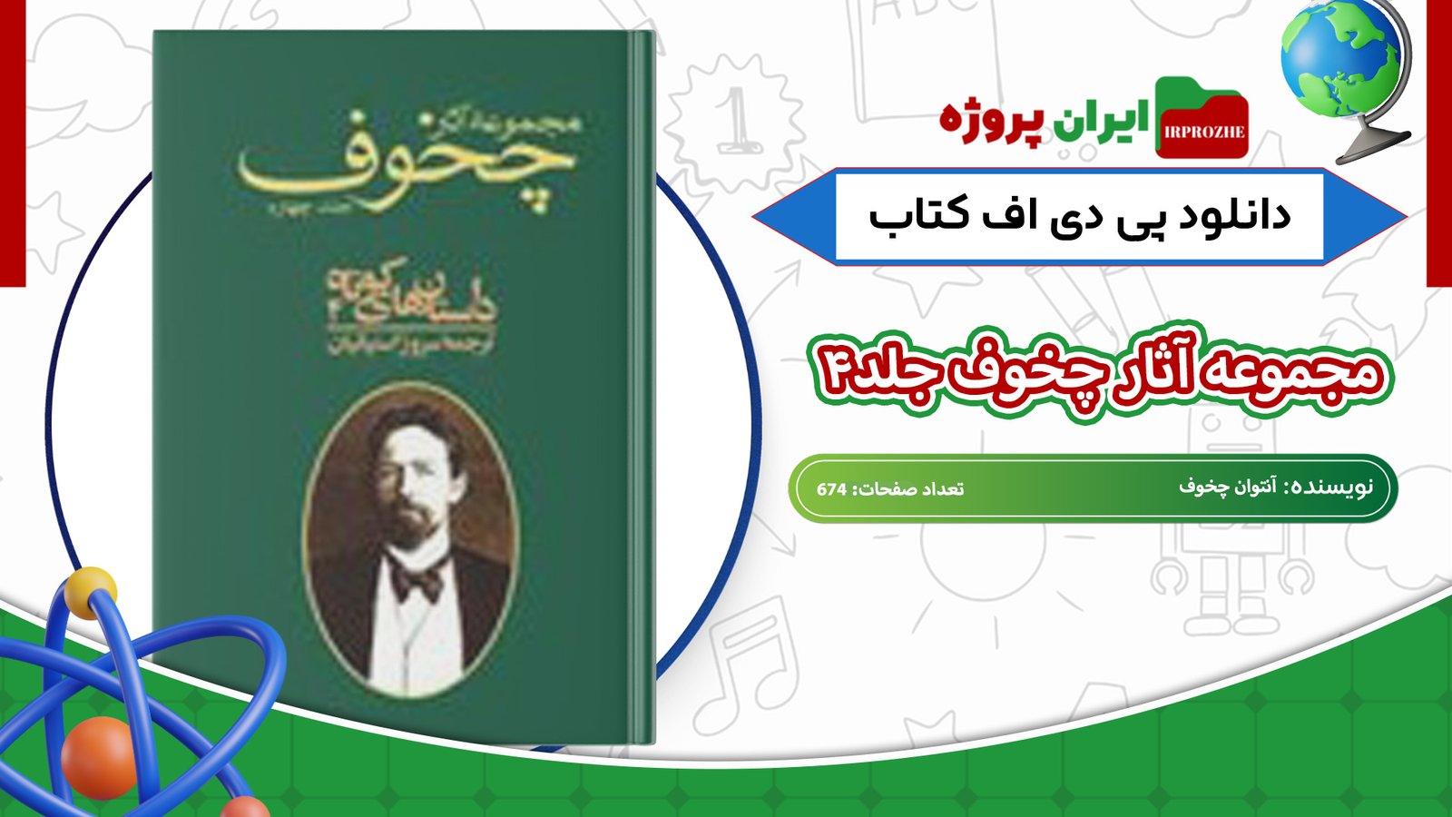 دانلود-کتاب-مجموعه-آثار-چخوف-جلد۴-آنتوان-چخوف-674-صفحه