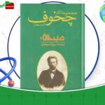 دانلود-کتاب-مجموعه-آثار-چخوف-جلد۷-آنتوان-چخوف