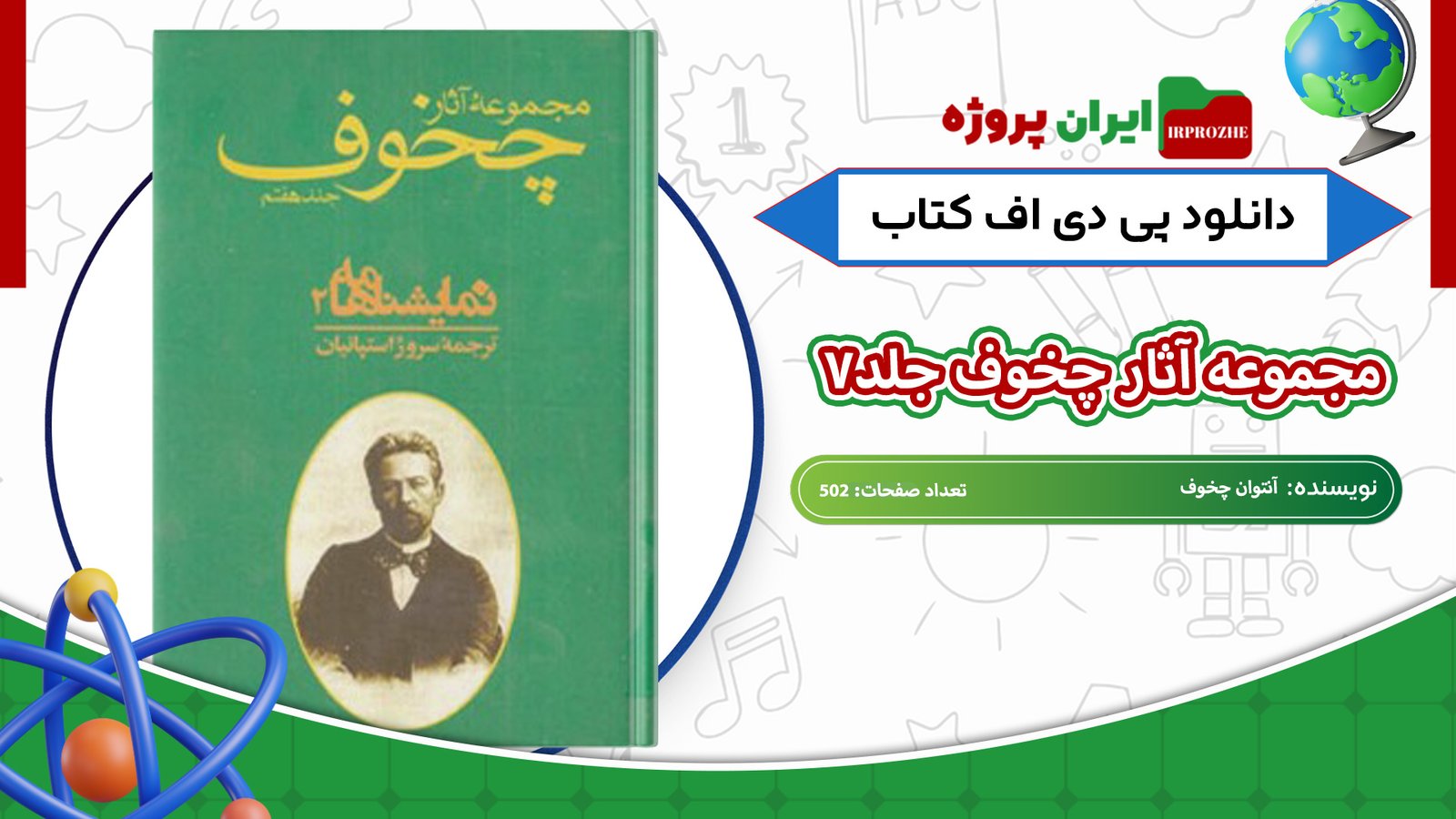 دانلود-کتاب-مجموعه-آثار-چخوف-جلد۷-آنتوان-چخوف-502-صفحه