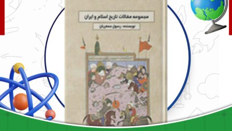 دانلود-کتاب-مجموعه-مقالات-تاریخ-اسلام-و-ایران-رسول-جعفریان