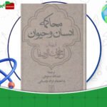 دانلود-کتاب-محاکمه-انسان-و-حیوان-اخوان-الصفا