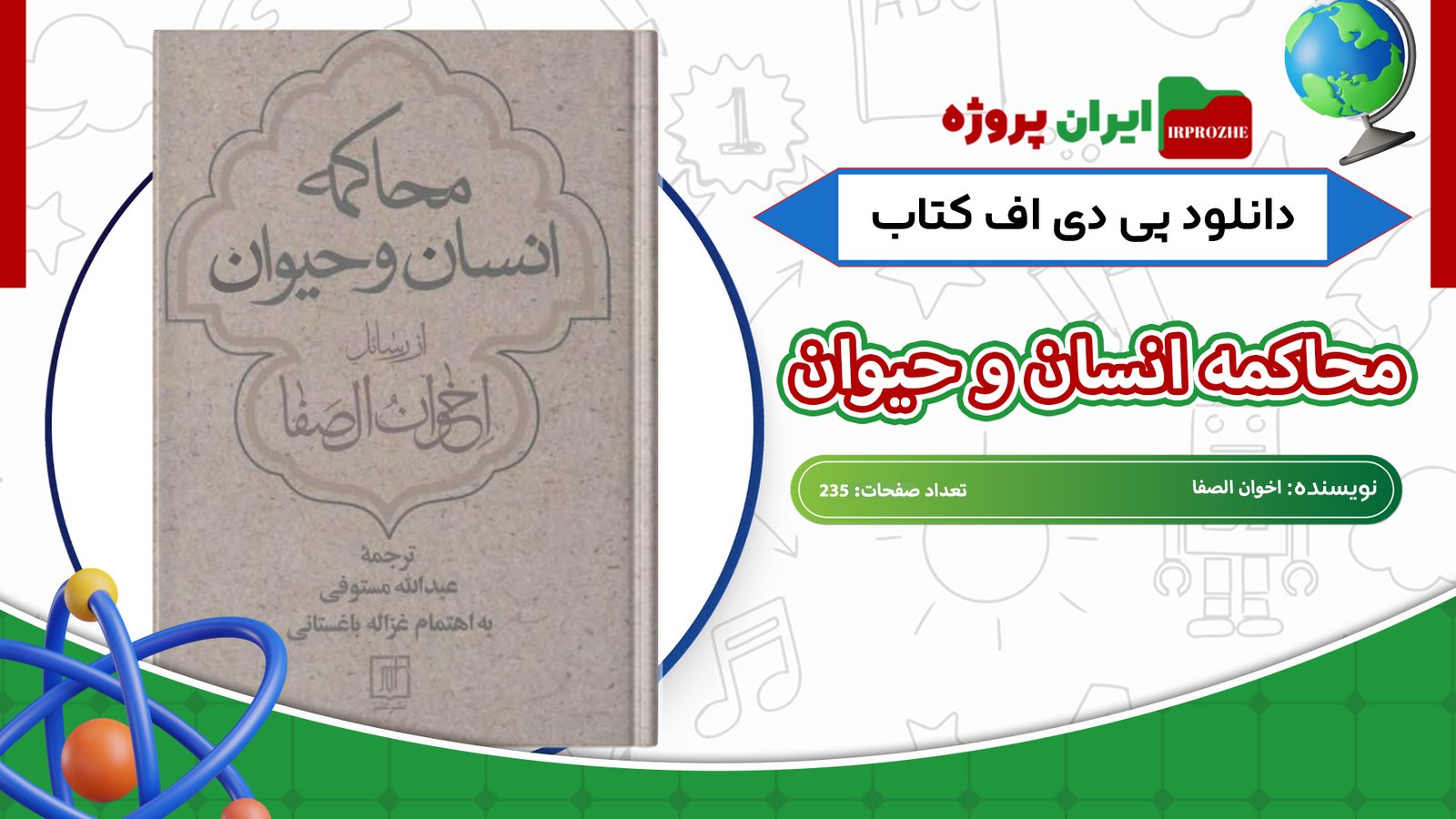 دانلود-کتاب-محاکمه-انسان-و-حیوان-اخوان-الصفا-235-صفحه