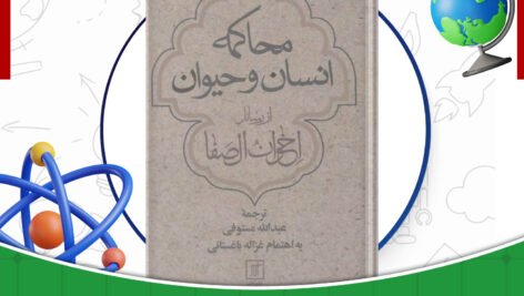 دانلود-کتاب-محاکمه-انسان-و-حیوان-اخوان-الصفا