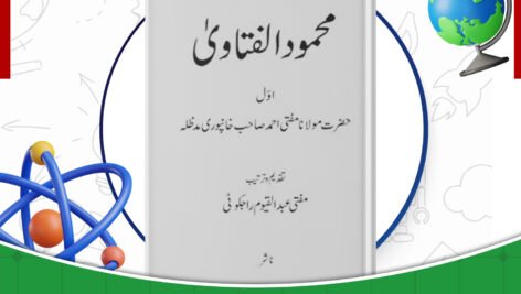 دانلود-کتاب-محمود-الفتاوی-جلد۱-مفتی-احمد-صاحب-خانپوری