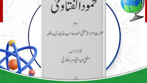 دانلود-کتاب-محمود-الفتاوی-جلد۲-مفتی-احمد-صاحب-خانپوری