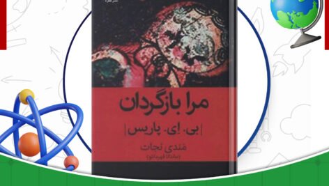 دانلود-کتاب-مرا-بازگردان-بی-ای-پاریس