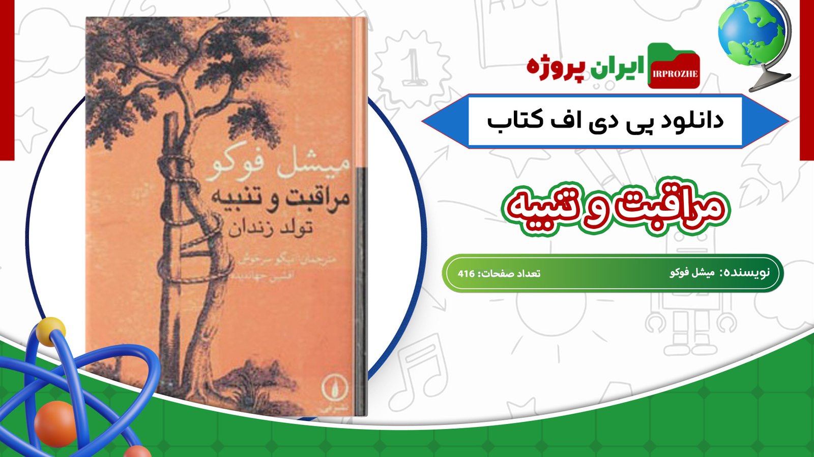 دانلود-کتاب-مراقبت-و-تنبیه-میشل-فوکو-416-صفحه-