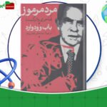 دانلود-کتاب-مرد-مرموز-باب-وودوارد