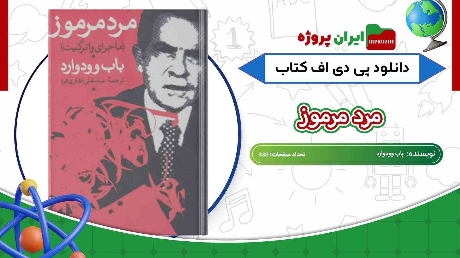 دانلود-کتاب-مرد-مرموز-باب-وودوارد-332-صفحه