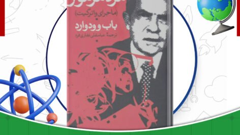 دانلود-کتاب-مرد-مرموز-باب-وودوارد