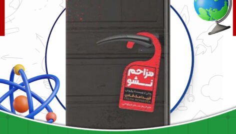 دانلود-کتاب-مزاحم-نشو-فریدا-مک-فادن