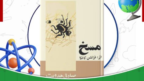 دانلود-کتاب-مسخ-فرانتس-کافکا