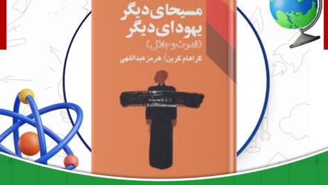 دانلود-کتاب-مسیحای-دیگر-یهودای-دیگر-قدرت-و-جلال-گراهام-گرین