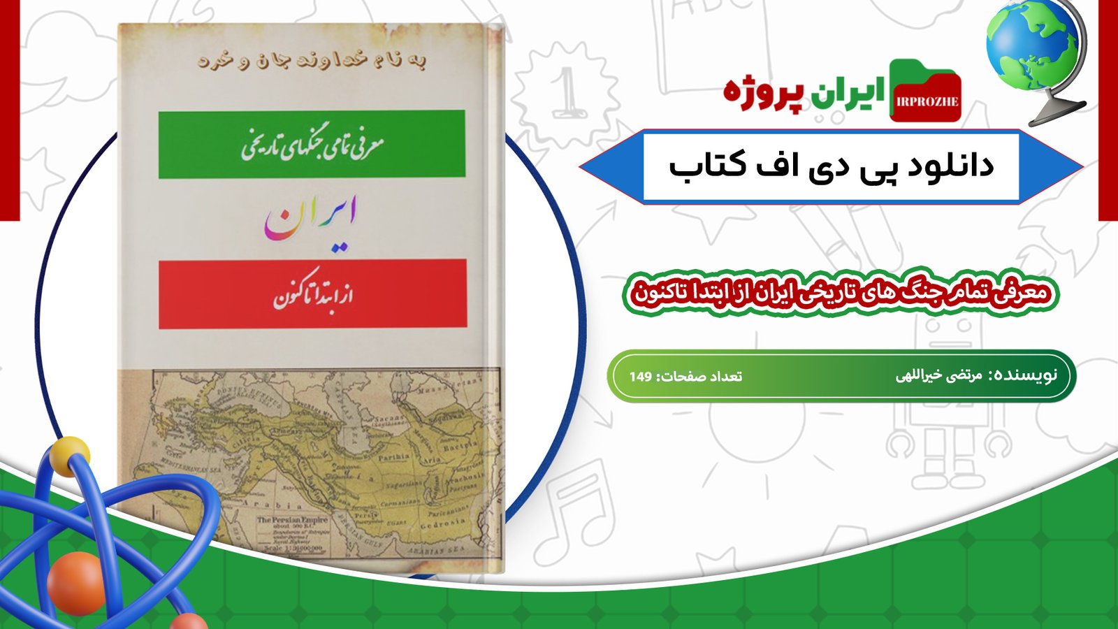 دانلود-کتاب-معرفی-تمام-جنگ-های-تاریخی-ایران-از-ابتدا-تاکنون-مرتضی-خیراللهی-149-صفحه