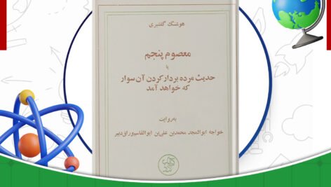 دانلود-کتاب-معصوم-پنجم-هوشنگ-گلشیری.
