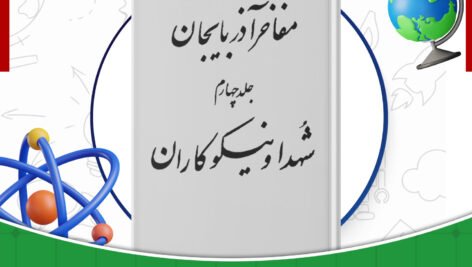 دانلود-کتاب-مفاخر-آذربايجان-شهدا-و-نیکوکاران-جلد-چهارم-عبدالرحيم-عقيقى-بخشايشى