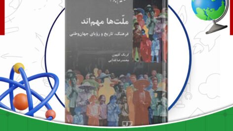 دانلود کتاب ملت‌ها مهم‌اند کریگ کلهون