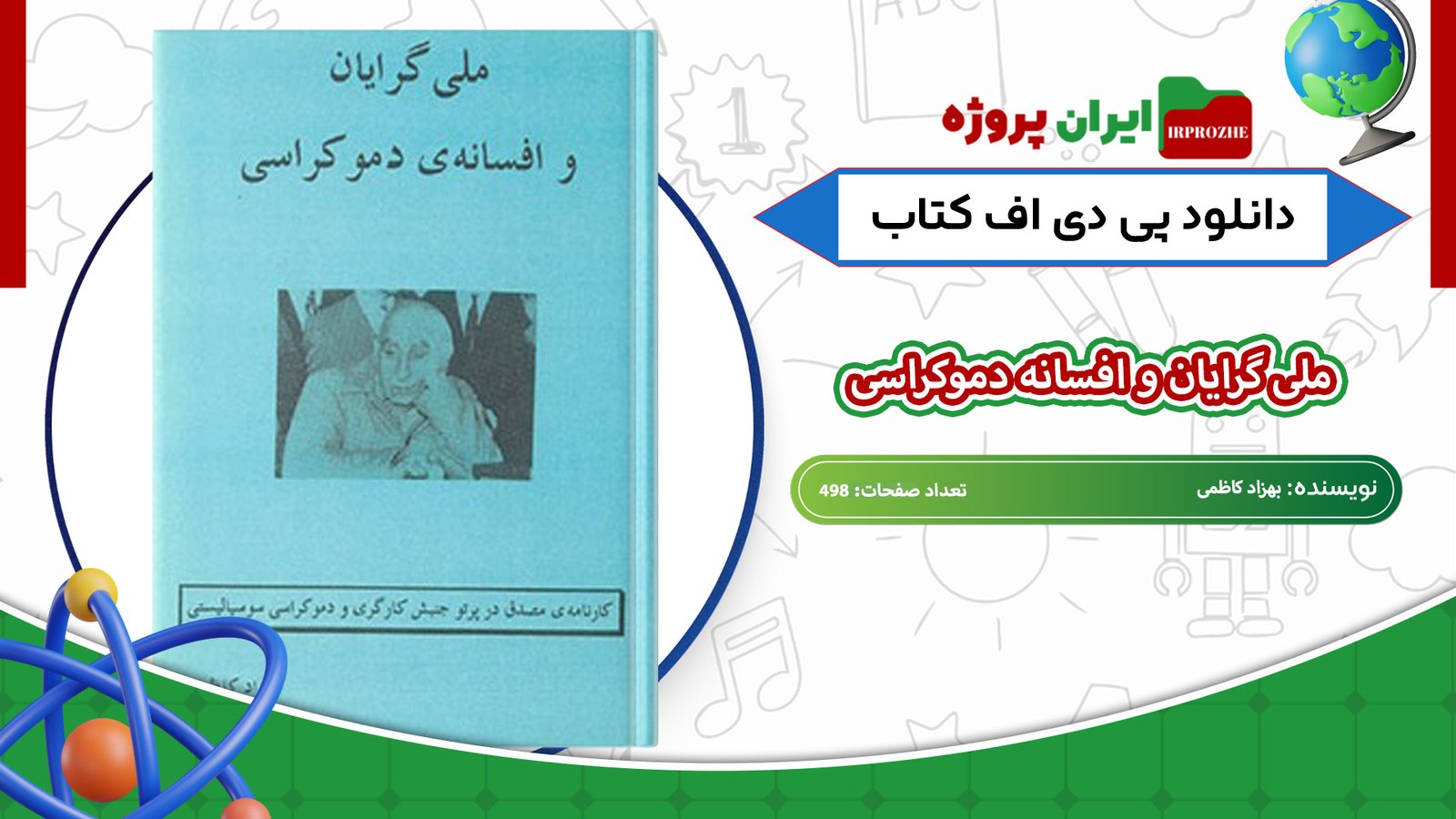 دانلود-کتاب-ملی-گرایان-و-افسانه-دموکراسی-بهزاد-کاظمی-498-صفحه-