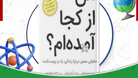 دانلود-کتاب-من-از-کجا-آمده‌ام-پیتر-مایل
