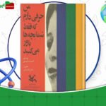 دانلود کتاب من حرفی دارم که فقط شما بچه ها باور می کنید احمدرضا احمدی