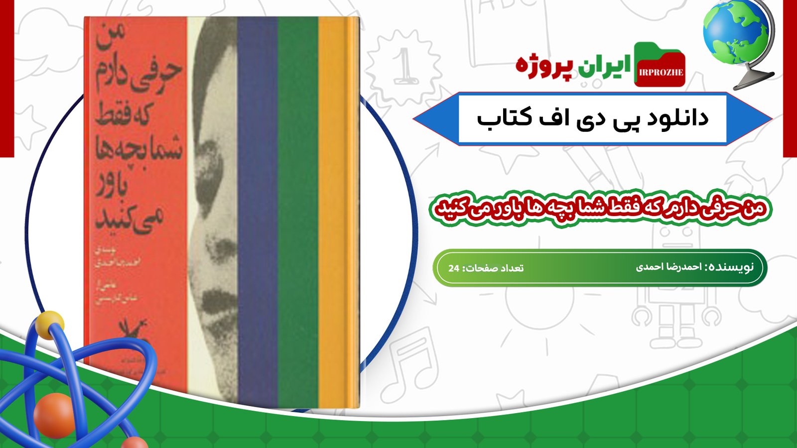 دانلود کتاب من حرفی دارم که فقط شما بچه ها باور می کنید احمدرضا احمدی 24 صفحه 