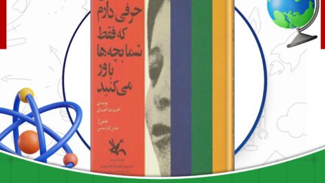 دانلود کتاب من حرفی دارم که فقط شما بچه ها باور می کنید احمدرضا احمدی