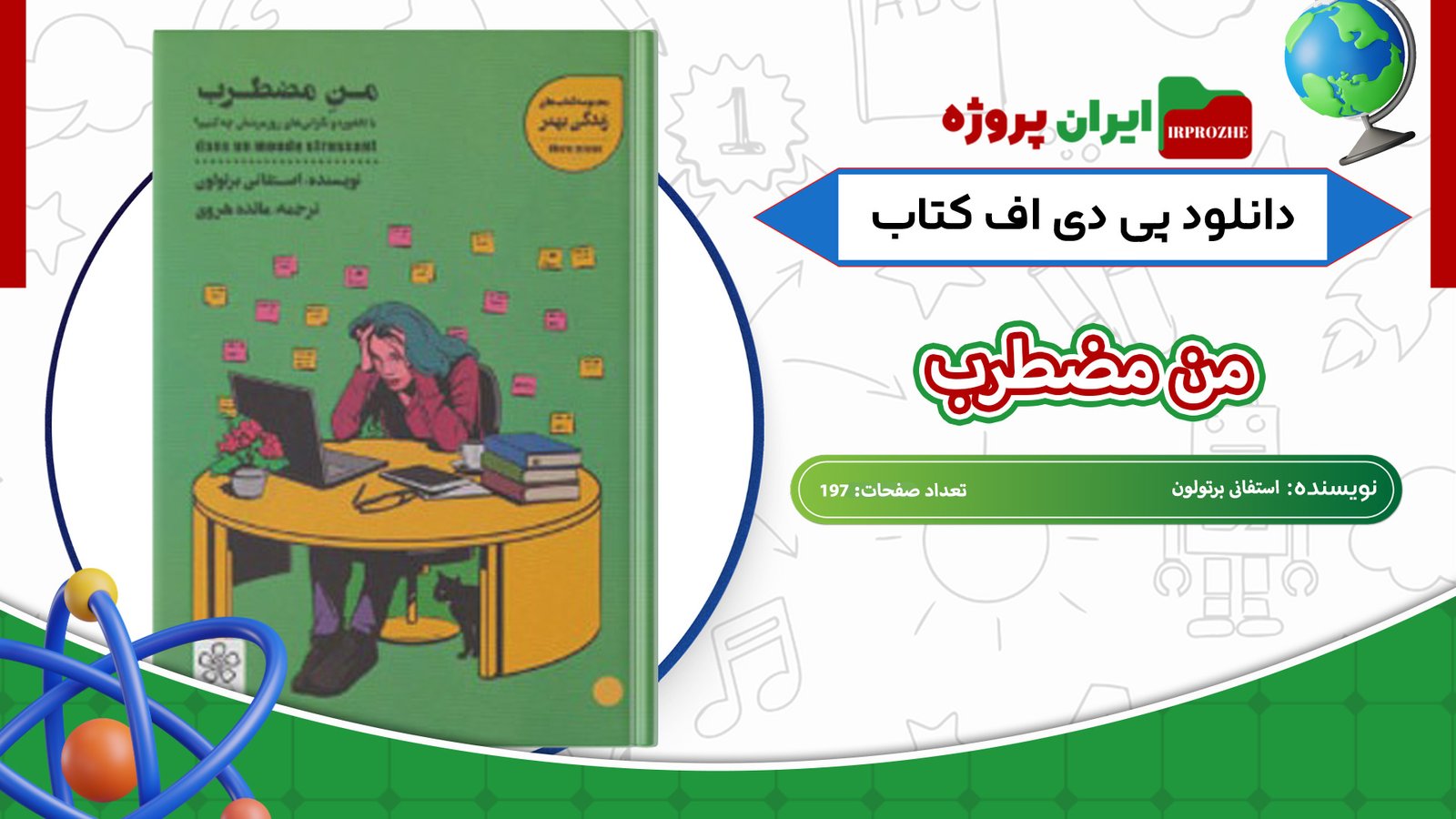 دانلود-کتاب-من-مضطرب-استفانی-برتولون-197-صفحه