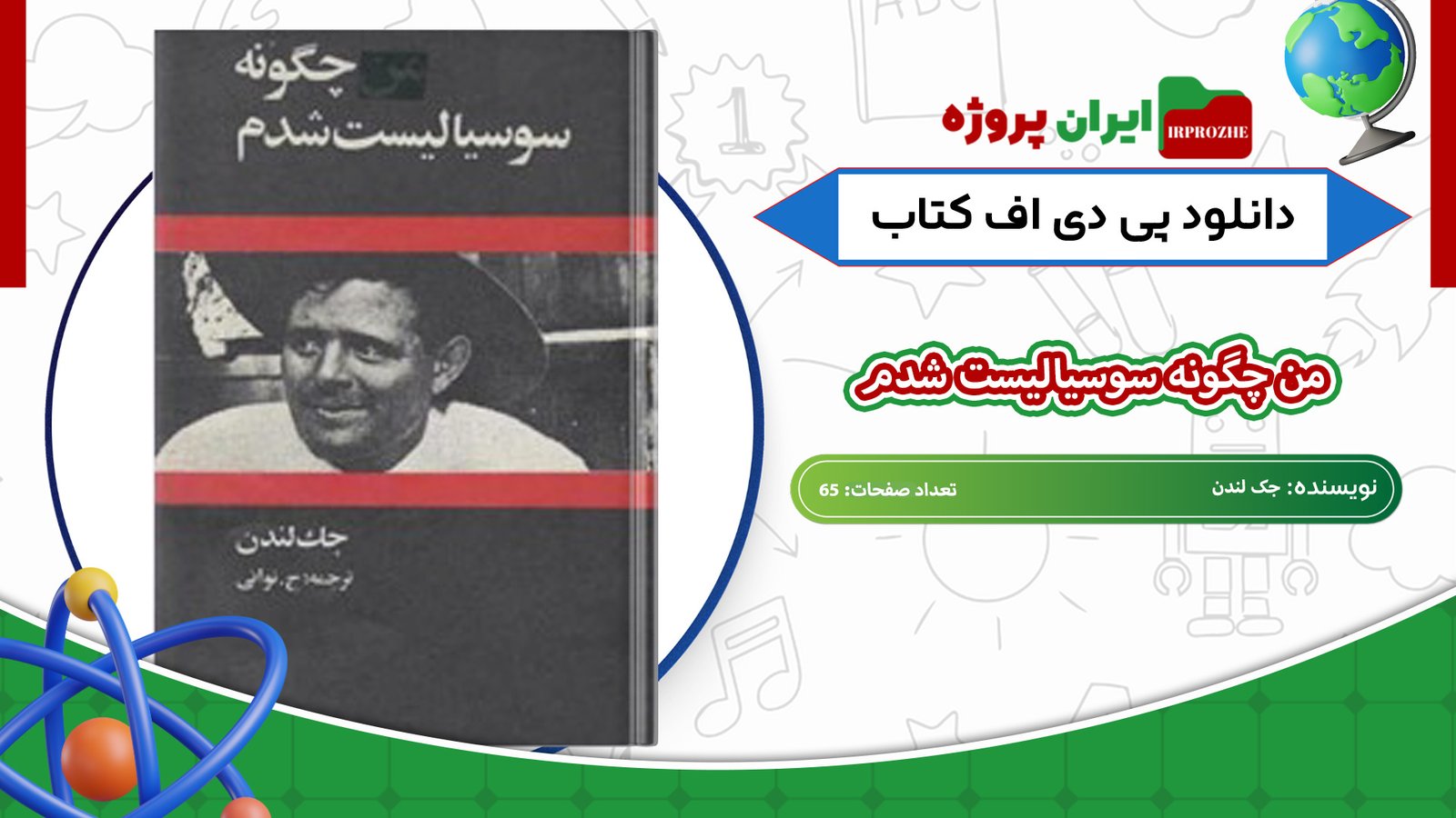 دانلود کتاب من چگونه سوسیالیست شدم جک لندن 65 صفحه 