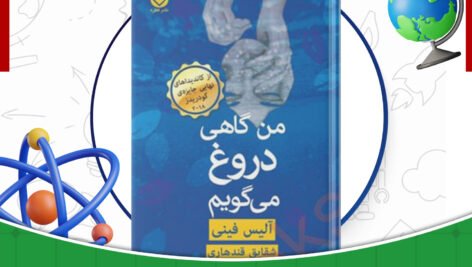 دانلود-کتاب-من-گاهی-دروغ-میگویم-آلیس-فینی