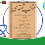 دانلود-کتاب-منتخب-مثنوی-مولانا-جلال-الدین-محمد-بلخی