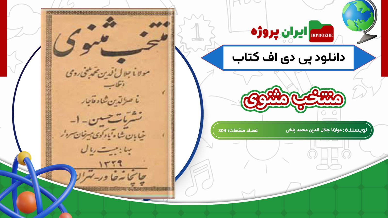 دانلود-کتاب-منتخب-مثنوی-مولانا-جلال-الدین-محمد-بلخی-304-صفحه