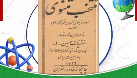 دانلود-کتاب-منتخب-مثنوی-مولانا-جلال-الدین-محمد-بلخی