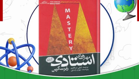 دانلود-کتاب-مهارت‌های-استادی-رابرت-گرین