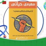 دانلود کتاب مهره حیاتی ست گادین