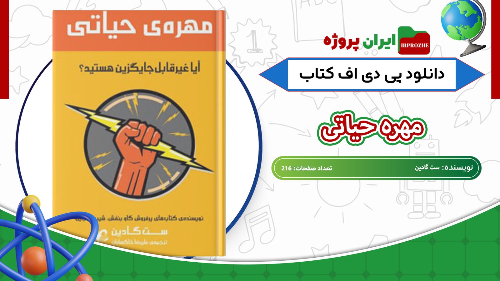 دانلود-کتاب-مهره-حیاتی-ست-گادین-216-صفحه